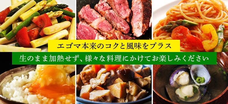 エゴマ本来のコクと風味をプラス。生のまま加熱せず、様々な料理にかけてお楽しみください